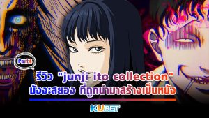 รีวิว "junji ito collection" ทั้ง 12 ตอน มังงะสยองขวัญจากญี่ปุ่นที่ถูกนำมาสร้างเป็นหนังสุดฮิต EP.4 – KUBET