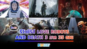 รีวิวซีรีส์ love robots and death ทั้ง 3 ภาค ทั้ง 35 ตอน EP.1 – KUBET