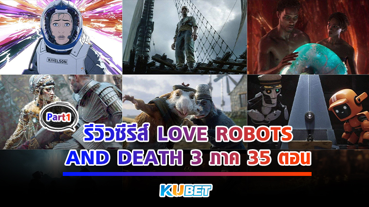 รีวิวซีรีส์ love robots and death ทั้ง 3 ภาค ทั้ง 35 ตอน EP.1 – KUBET