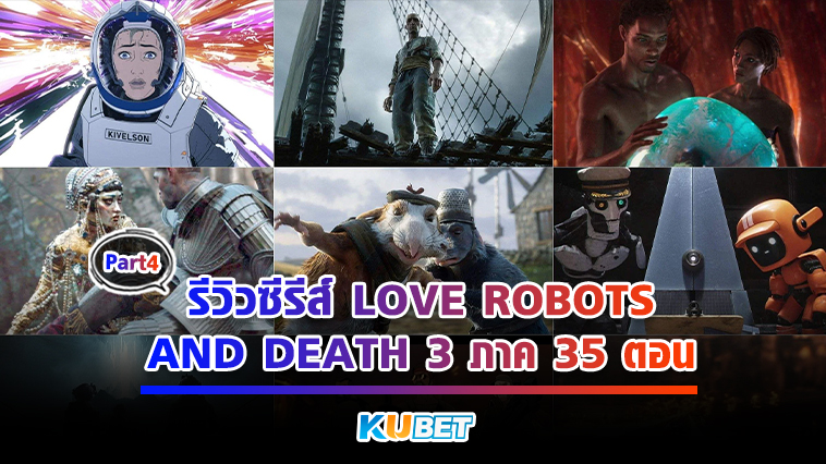 รีวิวซีรีส์ love robots and death ทั้ง 3 ภาค ทั้ง 35 ตอน EP.4 – KUBET