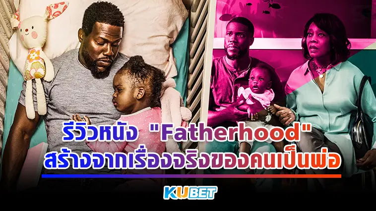 รีวิวหนัง “Fatherhood” สร้างจากเรื่องจริงของคนเป็นพ่อ – KUBET
