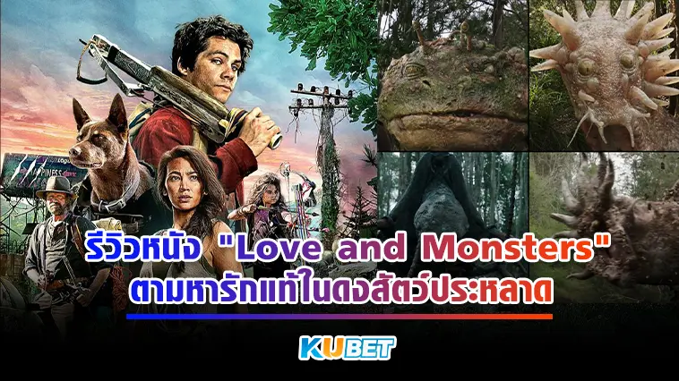 รีวิวหนัง “Love and Monsters” ตามหารักแท้ในดงสัตว์ประหลาด  – KUBET