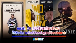 แนะนำ 20 หนังสั้นสะท้อนสังคม ให้ข้อคิด พลิกชีวิตหลังดูจบไปตลอดกาล EP.3- KUBET