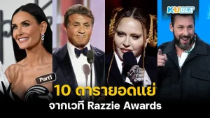 10 ดารายอดแย่จากเวที Razzie Awards [Part1] - KUBET
