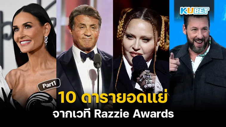 10 ดารายอดแย่จากเวที Razzie Awards [Part1] – KUBET