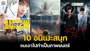 10 อนิเมะสนุกจนเอาไปทำเป็นภาพยนตร์ ใครที่ชื่นชอบอนิเมะบอกเลยว่าไม่ควรพลาดครับเพราะการที่หยิบเรื่องราวมาเป็นหนังนั้นมันจะทำให้เห็นอีกมุมมองหนึ่งของเรื่องราวใครที่อยากรู้แล้วว่าจะเป็นเรื่องอะไรบ้างตามมาดูกับ KUBET ได้เลยครับ