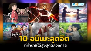 10 อนิเมะสุดฮิตที่ทำรายได้สูงสุดตลอดกาล โดยจะมีเรื่องอะไรบ้างนั้น KUBET ได้รวบรวมมาให้คุณแล้วบอกได้เลยว่ามีแต่เรื่องที่สนุกๆทั้งนั้นไม่ว่าจะเป็นแนว ต่อสู้ ผจญภัย หรือจะเป็นเรื่องราวน่ารักๆก็มี ใครที่พร้อมแล้วก็ตามมาได้เลย