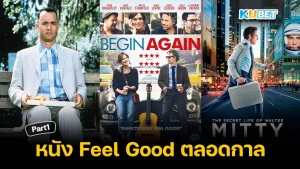 20 หนัง Feel Good ตลอดกาลดูแล้วอบอุ่นหัวใจ วันหยุดใครยังไม่มีหนังดูแนะนำหนัง 20 เรื่องนี้เลย วันหยุดคุณจะกลายเป็นวันดีๆ วันนี้ KUBET ได้รวบรวมหนังต่างๆที่จะทำให้คุณมีความสุข มาให้แล้วที่นี่ ใครพร้อมแล้วก็ตามมากันได้เลยครับ