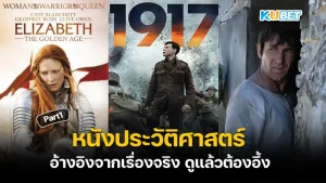 20 หนังประวัติศาสตร์ อ้างอิงจากเรื่องจริง ดูแล้วต้องอึ้ง 2024 ใครที่อยากรู้แล้วว่าหนังที่กำลังจะกลับมาดังอีกครั้งคือเรื่องอะไรวันนี้ KUBET ได้รวบรวมมาให้คุณแล้วใครพร้อมก็ตามมาได้เลย