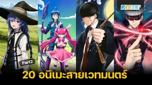 มาต่อกันที่ 20 อนิเมะสายเวทมนตร์ แฟนตาซีแบบจัดหนักจัดเต็มใครที่ยังไม่ได้ดู EP.1 สามารถย้อนกลับเข้าไปดูได้เลยนะครับส่วนใครที่ดูมาแล้วก็มาสนุกกันต่อกับ KUBET ได้เลยอีพีนี้มีแต่เรื่อง มันส์ๆทั้งนั้น