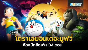 KUBET รวบรวมโดราเอมอนเดอะมูฟวี่ทั้งหมด 43 ตอน การ์ตูนเรื่องโปรดในวัยเด็ก ไปตามเก็บกันได้เลย EP.3