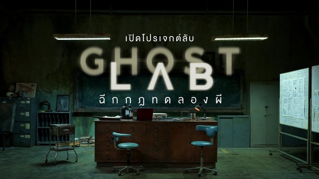  Ghost Lab (โกสต์แล็บ..ฉีกกฎทดลองผี) By KUBET