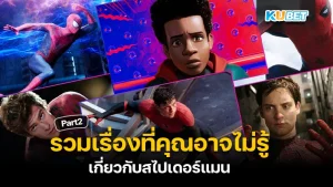 รวมเรื่องที่ยังไม่รู้เกี่ยวกับสไปเดอร์แมน Part2 - KUBET