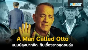 รีวิวหนัง "A Man Called Otto มนุษย์ลุง...ชื่ออ๊อตโต้" หนังที่เล่าเรื่องราวของชายสูงวัย ที่ต้องมาเจอกับการสูญเสีย และมิตรภาพดีๆที่เขาไม่คาดคิดมาก่อน หนังเรื่องนี้จะเป็นยังไงตาม KUBET มาดูกันได้เลยครับ