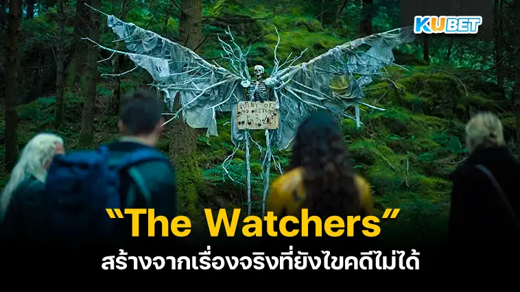 รีวิวหนัง “The Watchers เดอะวอทเชอร์ส” สร้างจากเรื่องจริงที่ยังไขคดีไม่ได้- KUBET
