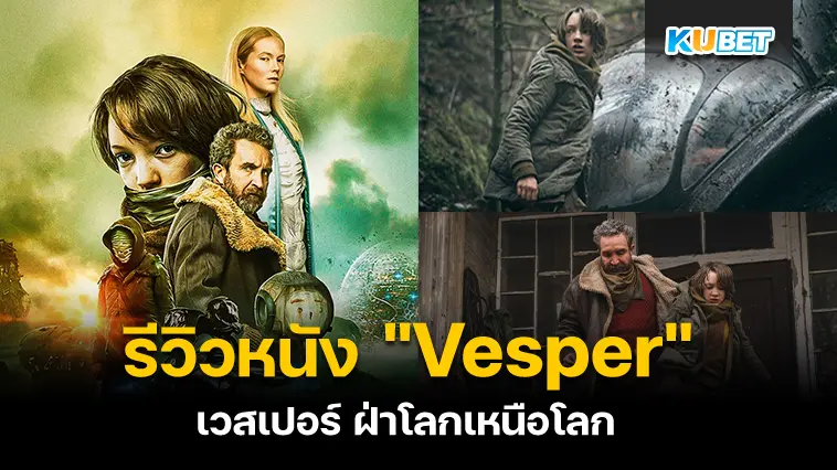 รีวิวหนัง “Vesper เวสเปอร์ ฝ่าโลกเหนือโลก”  – KUBET