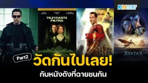 วัดกันให้รู้ไปเลยกับหนังดังที่ฉายชนกัน Part2 - KUBET