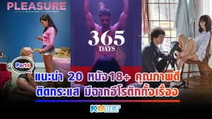 แนะนำ 20 หนังโป๊ 18+ คุณภาพดี ติดกระแส มีฉากอีโรติกทั้งเรื่อง EP.4 – KUBET