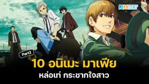 10 อนิเมะ มาเฟียหล่อเท่ กระชากใจสาว สำหรับใครที่ยังไม่ได้ดู EP.1 ก็สามารถย้อนกลับไปดูได้เลยนะครับ ส่วนใครที่ดูมาแล้วก็มาต่อกับ 5 เรื่องสุดท้ายกันเลยว่า KUBET จะนำเรื่องอะไรมานำเสนออีกบ้าง