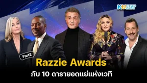 10ดารายอดแย่แห่งเวที Razzie Awards Part2 - KUBET