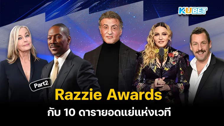 10ดารายอดแย่แห่งเวที Razzie Awards Part2 – KUBET