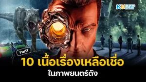 10เนื้อเรื่องเหลือเชื่อในภาพยนตร์ดัง Part1 - KUBET