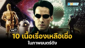 10เนื้อเรื่องเหลือเชื่อในภาพยนตร์ดัง Part2 - KUBET