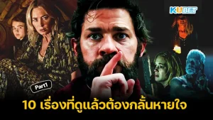 10เรื่องที่ดูแล้วต้องกลั้นหายใจ Part1 - KUBET