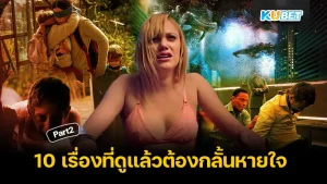 10เรื่องที่ดูแล้วต้องกลั้นหายใจ Part2 - KUBET