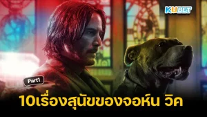 10เรื่องสุนัขของจอห์น วิค Part1 - KUBET