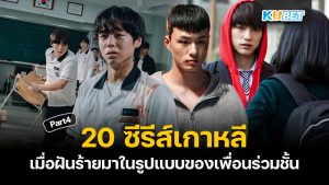 20 ซีรีส์เกาหลีแนวโรงเรียน เมื่อฝันร้ายมาในรูปแบบของเพื่อนร่วมชั้น EP.4 – KUBET