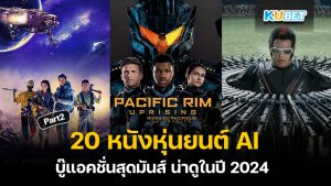 20 หนังหุ่นยนต์ AI บู๊แอคชั่นสุดมันส์ น่าดูในปี 2024 EP.2 – KUBET