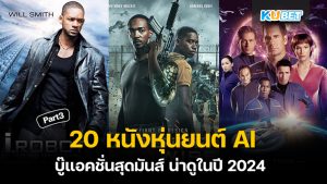 20 หนังหุ่นยนต์ AI บู๊แอคชั่นสุดมันส์ น่าดูในปี 2024 EP.3 – KUBET