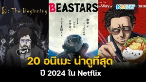 20 อนิเมะ ในNetflix ที่น่าดูที่สุด ในปี 2024 ใหม่กว่านี้ไม่มีอีกแล้ว ใครที่รู้ตัวว่าตัวเองสายนี้ไม่ควรพลาดนะครับ บอกเลยว่ามีแต่เรื่องเด็ดๆทั้งนั้น และที่สำคัญมีทุกแนวที่คุณต้องการ อย่างแน่นอน ใครที่อยากรู้แล้วว่าจะมีเรื่องอะไรบ้างตาม KUBET มาได้เลยครับ