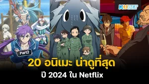 มาต่อกันที่ 20 อนิเมะ ในNetflix ที่น่าดูที่สุด ในปี 2024 สำหรับใครที่ยังไม่ได้ดู EP.1 สามารถเข้ามาดูกันได้เลยนะครับ ส่วนใครที่ดูมาแล้วก็มาตามกันต่อกับ KUBET กันเลยครับ