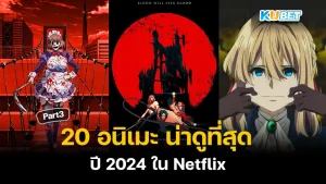 มาต่อกันที่ 20 อนิเมะ ในNetflix ที่น่าดูที่สุด ในปี 2024 สำหรับใครที่ยังไม่ได้ดู EP.2 ก็สามารถย้อนกลับไปดูได้เลยนะครับ ส่วนใครที่ดูมาแล้วก็มาลุ้นกันว่าจะเป็นหนังเรื่องไหนอีกที่ KUBET ได้รวบรวมมาให้ พร้อมแล้วก็ไปดูกันได้เลยครับ