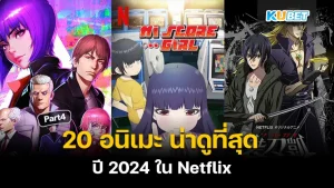 มาต่อกันที่ 20 อนิเมะ ในNetflix ที่น่าดูที่สุด ในปี 2024 ใครที่ยังไม่ได้ดู EP.3 ก็ย้อนกลับไปดูก่อนได้เลยนะครับ เพื่อความต่อเนื่อง ส่วนใครที่ดูมาแล้วก็มาตามกันต่อเลยว่า KUBET จะนำเรื่องไหนมาเสนออีก พร้อมแล้วก็ไปดูกันได้เลยครับ