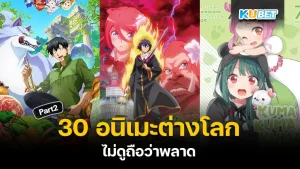 30 อนิเมะต่างโลก ไม่ดูถือว่าพลาด สำหรับใครที่ยังไม่ได้ดู EP.1 ก็สามารถย้อนกลับไปดูกันก่อนได้เลยนะครับส่วนใครที่ดูมาแล้วก็มาลุ้นกันต่อเลยครับว่า KUBET จะนำเรื่องไหนมาเสนออีก ใครที่พร้อมแล้วก็ตามมาดูกันเลย