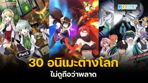 30 อนิเมะต่างโลก ไม่ดูถือว่าพลาด ใครที่ยังไม่ได้ดู EP.2 สามารถย้อนกลับไปดูได้เลยนะครับ ส่วนใครที่ดูมาแล้วก็สามารถมาลุ้นกันต่อกับ  KUBET ได้เลยนะครับว่าจะมีเรื่องอะไรอีกบ้าง ใครพร้อมแล้วก็ตามมาดูกันได้เลย 