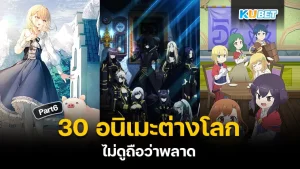 มาต่อกันที่ 30 อนิเมะต่างโลก ไม่ดูถือว่าพลาด ใครที่ยังไม่ได้ดู EP.5 สามารถย้อนกลับไปดูกันก่อนได้เลยนะครับ ส่วนใครที่ดูมาแล้วก็มาลุ้นกับ 5 เรื่องสุดท้ายกันเลยว่าจะเป็นเรื่องอะไรบ้าง ใครพร้อมแล้วก็ตาม KUBET มาได้เลยครับ