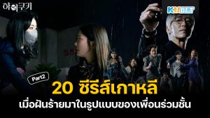 20 ซีรีส์เกาหลีแนวโรงเรียน เมื่อฝันร้ายมาในรูปแบบของเพื่อนร่วมชั้น EP.2 – KUBET