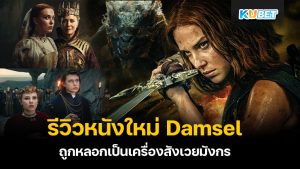 KUBET - รีวิวหนังใหม่ Damsel เมื่อเจ้าหญิงถูกหลอกเป็นเครื่องสังเวยมังกร