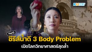 KUBET สปอยซีรีส์น้ำดีฝั่งอเมริกา 3 body problem เปิดโลกวิทยาศาสตร์สุดล้ำไปพร้อมกันได้เลย EP.2