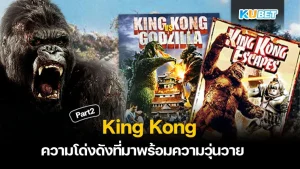 ความโด่งดังที่มาพร้อมความวุ่นวาย King Kong Part2 - KUBET