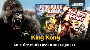ความโด่งดังที่มาพร้อมความวุ่นวาย King Kong Part3 - KUBET