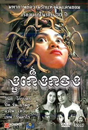 งูเก็งกอง (2001) วินัย ไกรบุตร รับบท เวหา - KUBET