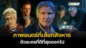 ภาพยนตร์ที่เลือกสังหารตัวละครที่ดีออก Part1 - KUBET