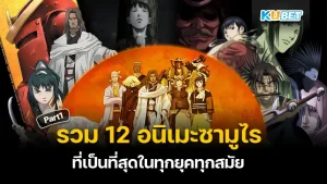 รวม 12 อนิเมะซามูไร ที่เป็นที่สุดในทุกยุคทุกสมัย ใครที่ชื่นชอบอนิเมะแนวซามูไรในยุคโบราณของญี่ปุ่นไม่ควรพลาดสิบสองเรื่องนี้เลยครับเพราะมันคือที่สุดตลอดกาลจริงๆใครที่พร้อมแล้วก็ตาม KUBET มาได้เลยครับ