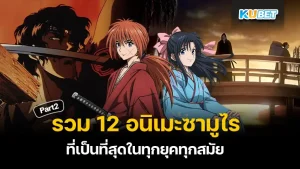 รวม 12 อนิเมะซามูไร ที่เป็นที่สุดในทุกยุคทุกสมัย ใครที่ยังไม่ได้ดู EP.1 ก็สามารถย้อนกลับไปดูได้เลยนะครับ ส่วนใครที่ดูมาแล้วก็มาลุ้นกับ 6 เรื่องสุดท้ายที่ KUBET จะนำมาเสนอกันได้เลยครับ