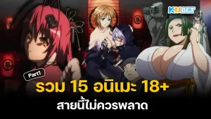 รวม 15 อนิเมะ 18+ ซับไทยทั้งเรื่อง อนิเมะที่จะทำให้คุณก้าวไปอีกขั้นของความสนุก ตื่นเต้น และท้าทาย แถมเสวอีกด้วยใครที่สายนี้ไม่ควรพลาดนะครับ วันนี้ KUBET ได้รวบรวมเรื่องเด็ดๆมาให้คุณได้ดูกันแล้ว